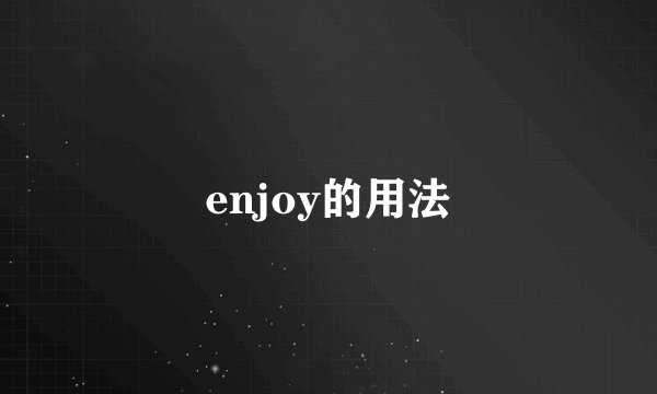 enjoy的用法