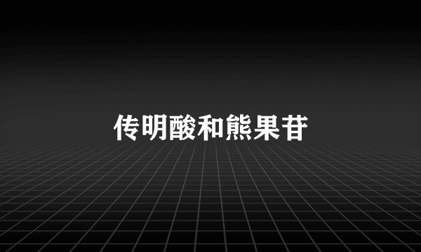 传明酸和熊果苷