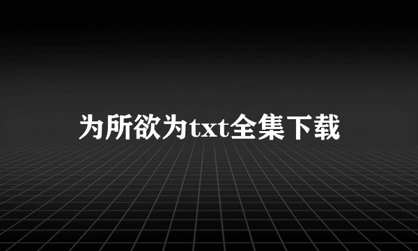 为所欲为txt全集下载