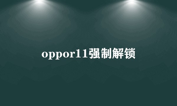 oppor11强制解锁