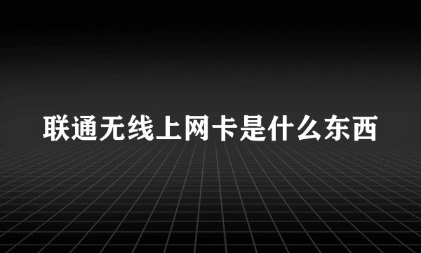 联通无线上网卡是什么东西