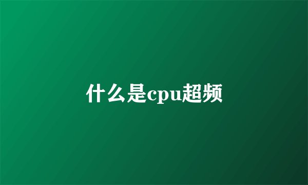 什么是cpu超频