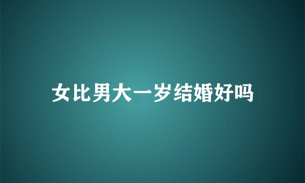 女比男大一岁结婚好吗