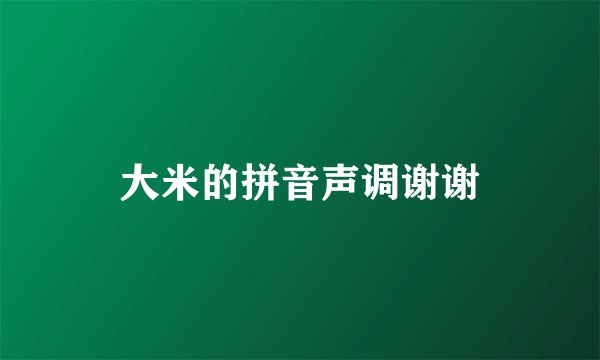 大米的拼音声调谢谢