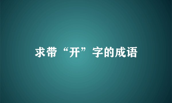 求带“开”字的成语