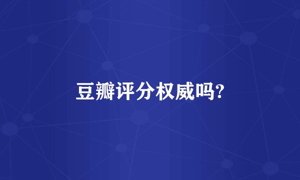豆瓣评分权威吗?