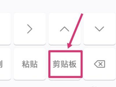 如何查看手机复制记录