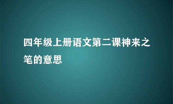 四年级上册语文第二课神来之笔的意思