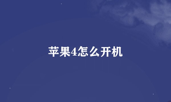 苹果4怎么开机