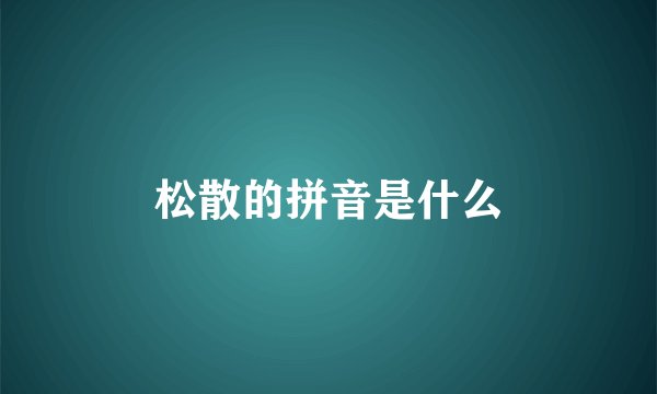松散的拼音是什么