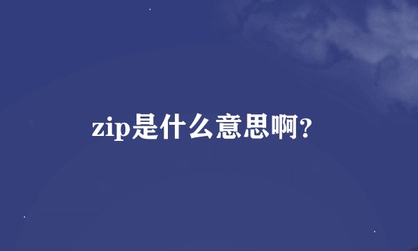 zip是什么意思啊？