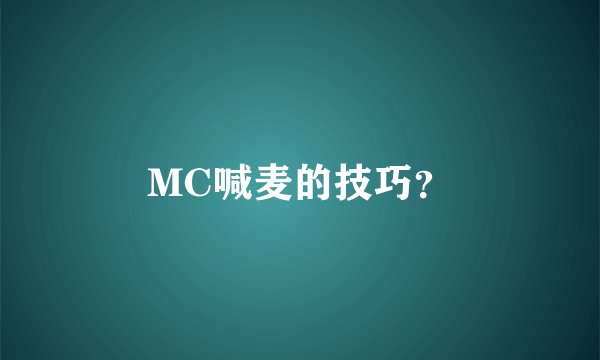 MC喊麦的技巧？