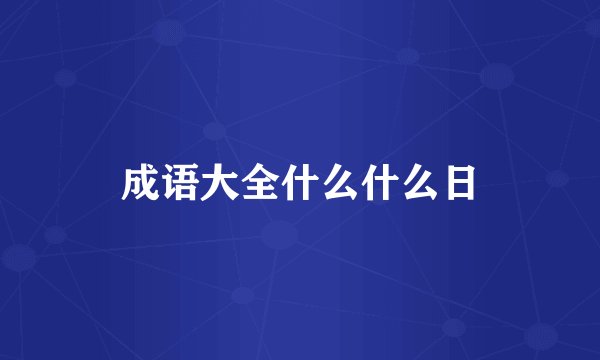 成语大全什么什么日