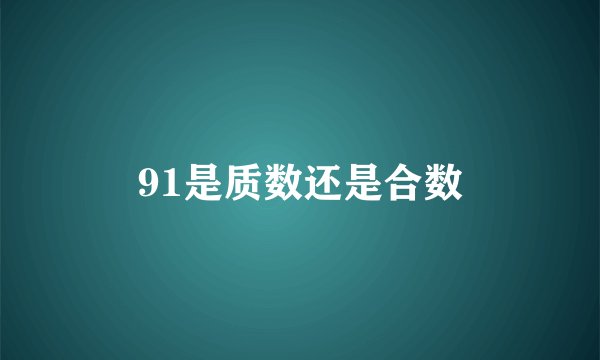 91是质数还是合数