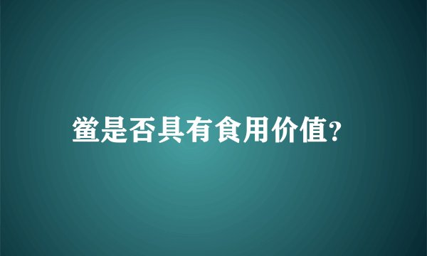 鲎是否具有食用价值？