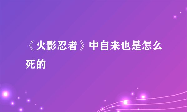 《火影忍者》中自来也是怎么死的