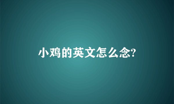 小鸡的英文怎么念?