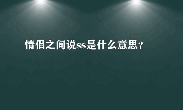 情侣之间说ss是什么意思？