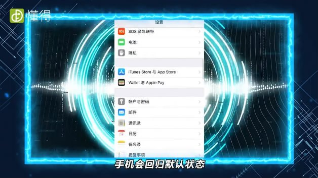 苹果手机还原所有设置会怎么样（图文）