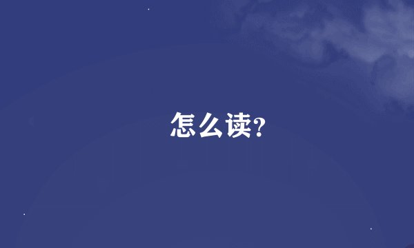 渋 怎么读？