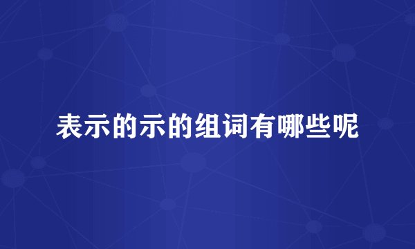 表示的示的组词有哪些呢