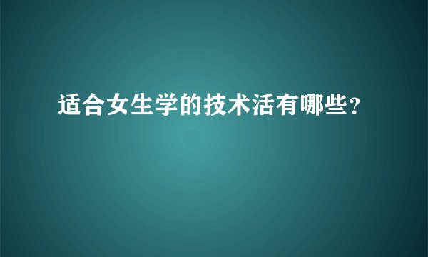 适合女生学的技术活有哪些？