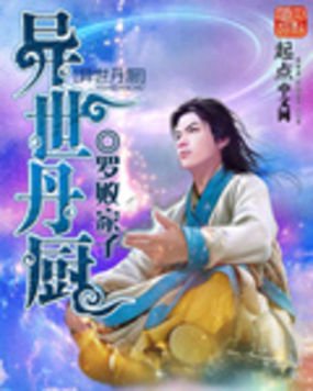 异世丹厨的介绍