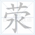 荥字怎么拼音？