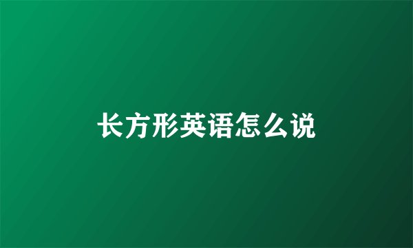 长方形英语怎么说