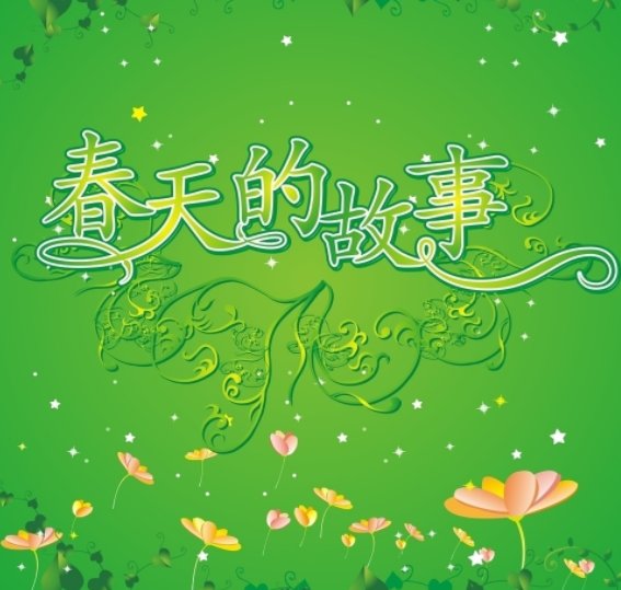 春天的故事原唱是谁