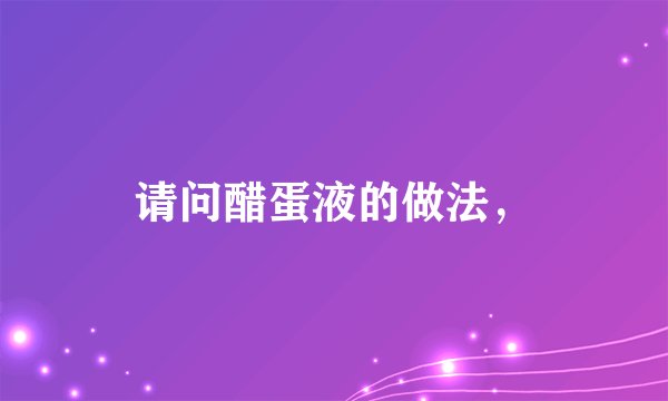 请问醋蛋液的做法，
