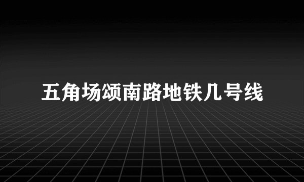 五角场颂南路地铁几号线
