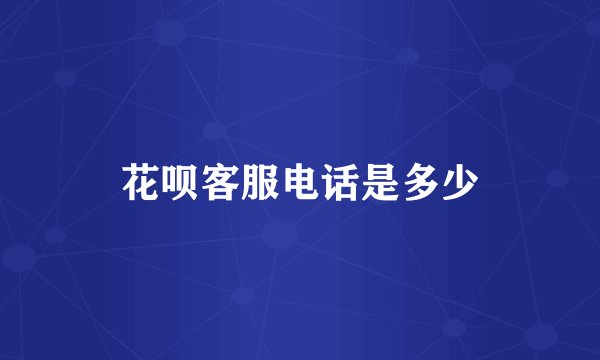 花呗客服电话是多少