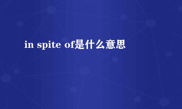 in spite of是什么意思
