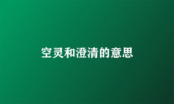 空灵和澄清的意思