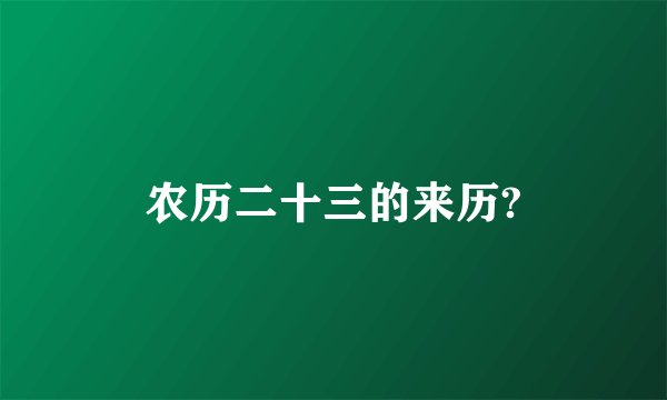 农历二十三的来历?