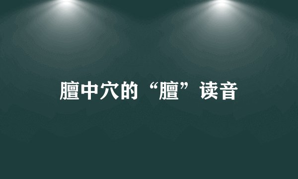膻中穴的“膻”读音