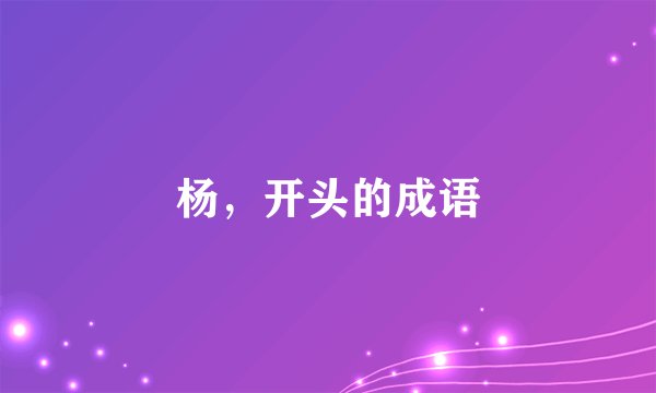 杨，开头的成语