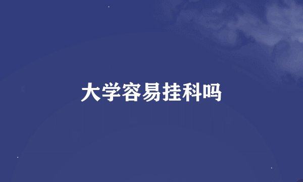 大学容易挂科吗