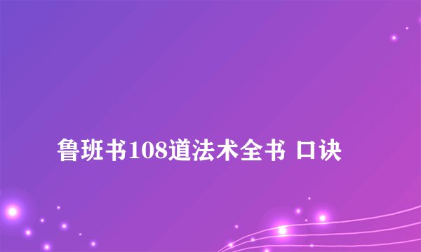 鲁班书108道法术全书 口诀