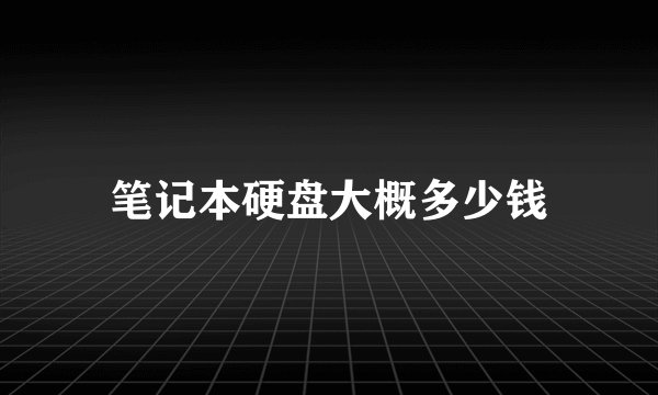 笔记本硬盘大概多少钱