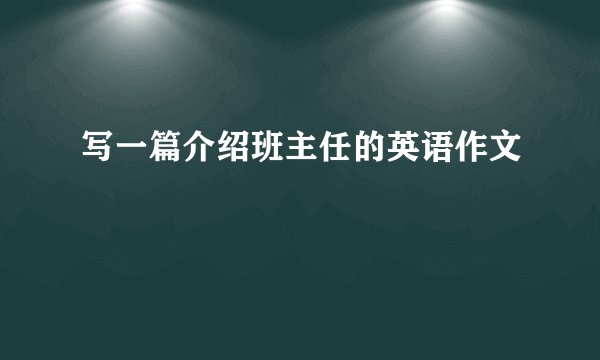 写一篇介绍班主任的英语作文
