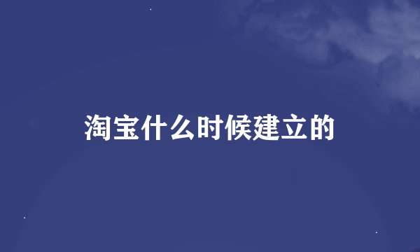 淘宝什么时候建立的
