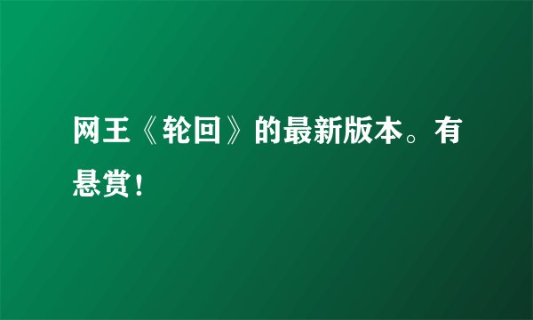 网王《轮回》的最新版本。有悬赏！