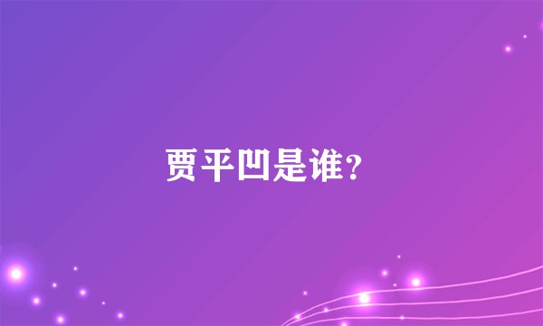 贾平凹是谁？