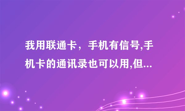 我用联通卡，手机有信号,手机卡的通讯录也可以用,但sim卡无效怎么回事呀？在不在