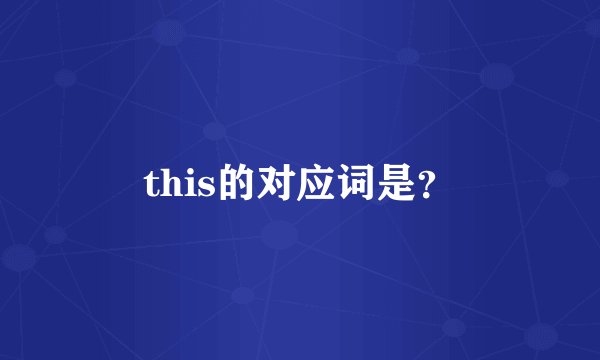 this的对应词是？