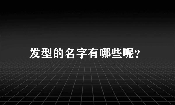 发型的名字有哪些呢？