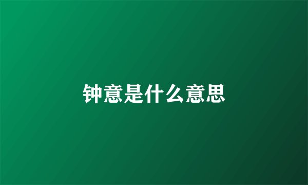 钟意是什么意思