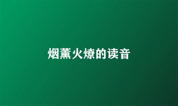 烟薰火燎的读音